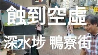 蝕到空虛！😒😒深水埗鴨寮街！大量商舖執笠？🙈若係你做老闆會點？究竟有乜方法可以救救昔日香港地標（鴨寮街）呢？#街拍