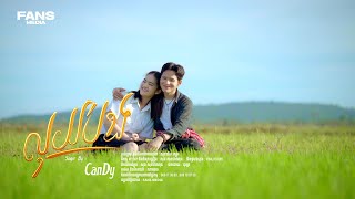 លុយបង | ច្រៀងដោយ ខេនឌី
