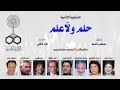 التمثيلية الإذاعية׃ حلم ولاّ علم mp3