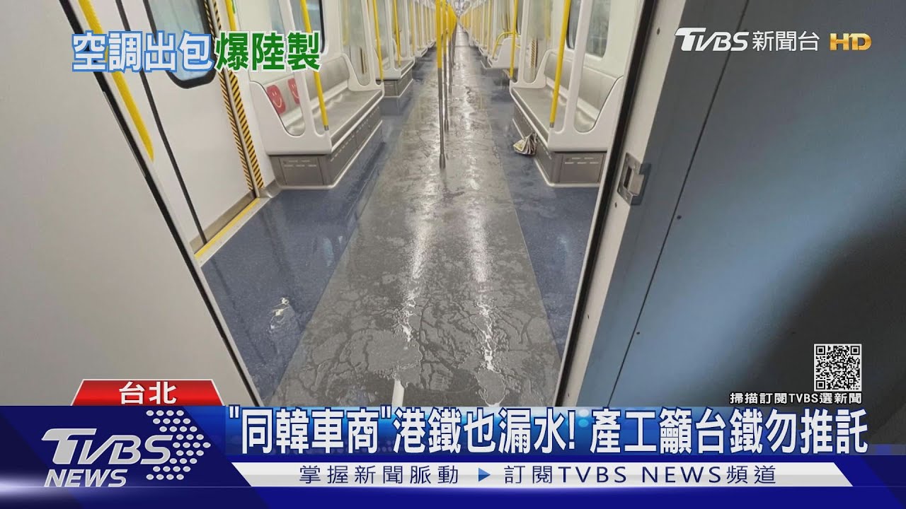 最美區間車「空調大漏水」！　遭爆設備竟「陸製」