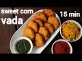corn vada recipe | sweet corn vada | స్వీట్ కార్న్ వడలు | sweet corn garelu