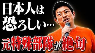 【神谷宗幣個人講演会】「どこで訓練を受けた？」米英では不可能…日本人の異常な能力....参政党【過去動画】