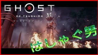 新難易度"万死“がきて,はしゃぐ男♂【Ghost of Tsushima】