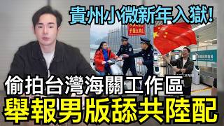 Download lagu 舉報成功！東北舔共陸配痛哭，抖音偷拍台灣海關，連續開罰恐破產？貴州小微過年前入獄，全村起義水庫再度被封 mp3