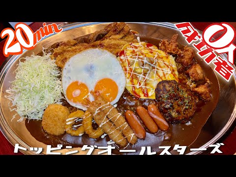 完食者ゼロ０人【大食いチャレンジ】濃厚絶品金沢カレーフルトッピング3人同時BATTLE【デカ盛り】with Draco aco インデアンカレー中目黒 有吉ゼミ BigEater 大胃王