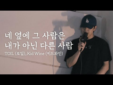 산들 - 네 옆에 그 사람은 내가 아닌 다른 사람(cover)