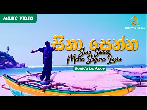 Sina Senna | සිනා සෙන්න |  Ashanthi | Ranidu | Official Music Video | Sinhala Songs