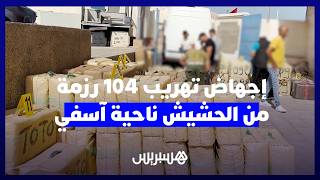 أمن آسفي و"الديستي" يجهضان تهريب 104 رزمة من الحشيش في دوار القواسمة thumbnail