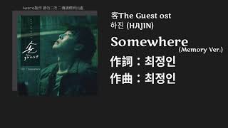 【客The Guest ost Part 1】하진 (HAJIN) - Somewhere (Memory ver.)【中英字幕】