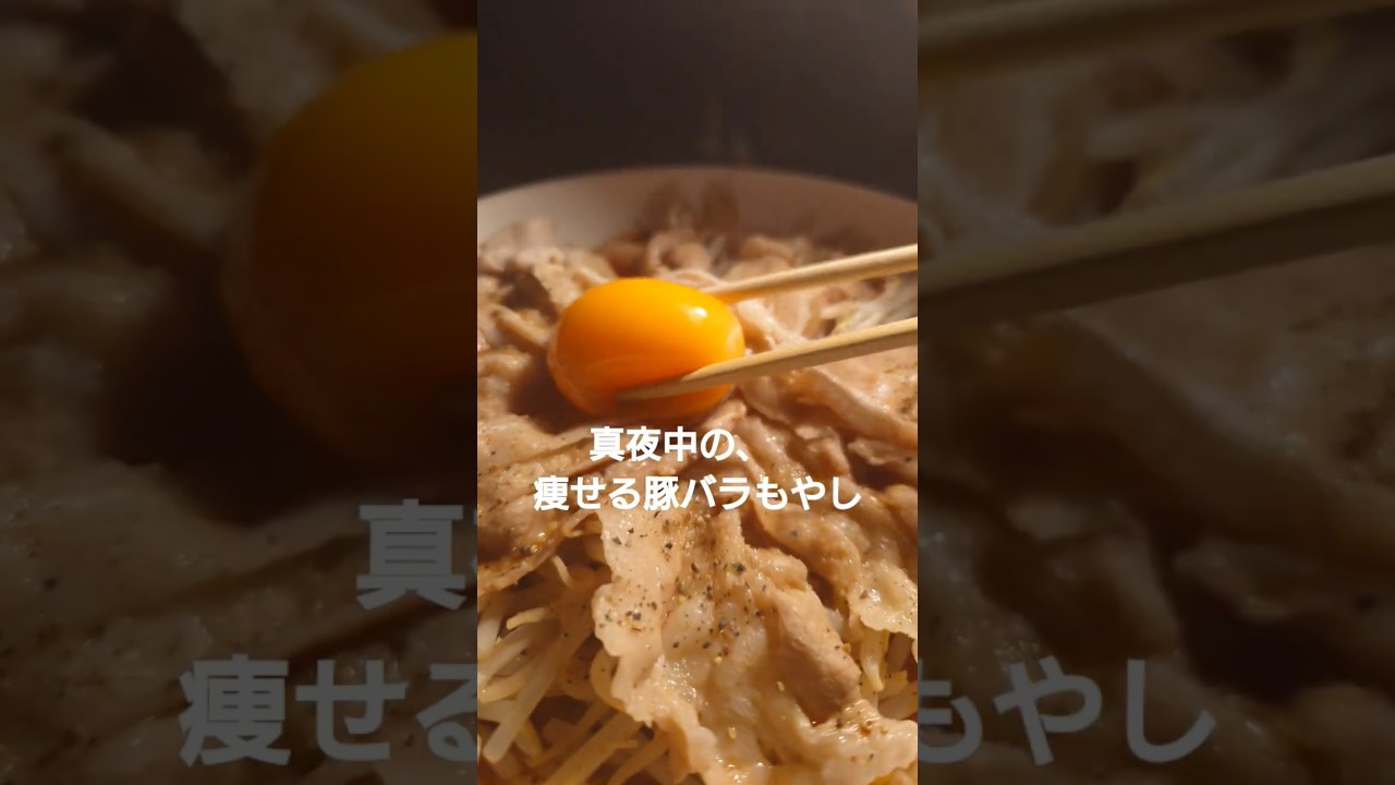 【ダイエット】レンジで簡単豚もやし #ダイエット #酒 #簡単レシピ