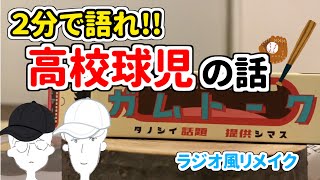 【青春×情熱】野球部はすごい!!っていう話【ガムトーク】