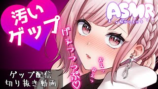 【ゲップ注意！！】汚い生ゲップたっぷり♡ゲップ配信のゲップシーンを切り抜いたよ♡【ASMR/3dio/団地妻ろうれ/切り抜き動画/Vtuber】