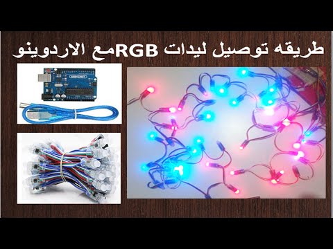 مشروع 37: 🌈 شريط ليد ملوّن WS2812