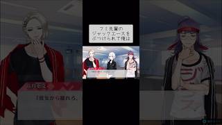 フミ先輩のジャックエースをぶつけられて俺は #ジャックジャンヌ #悠風つゆり