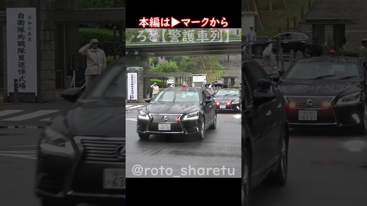 青灯輝く首相専用車！ #警護車列 #総理車列 #警護車 #警護 #SP箱乗り Japanese Prime Minister's Motorcade