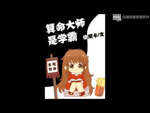算命大師是學霸