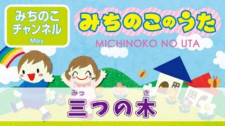 【みちのこのうた】三つの木
