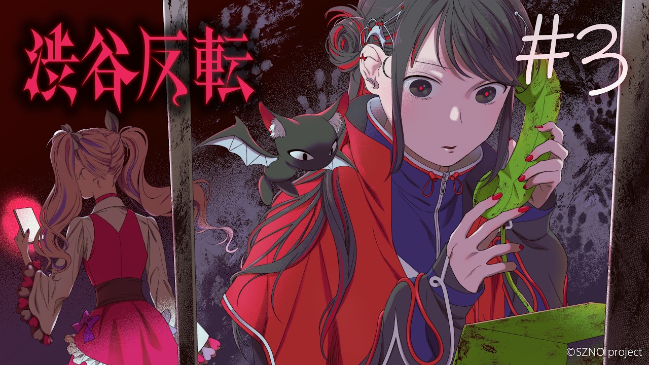 ピクチャーボイスドラマ『渋谷反転』第3話「コウモリ」