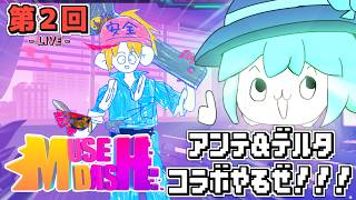 【LIVE配信！】「Muse Dashにアンテ＆デルタコラボ来たので超やるぜ！！！！！」Muse Dash配信 第２回【UNDERTALE ＆ DELTARUNE コラボ！】【ネタバレ注意】