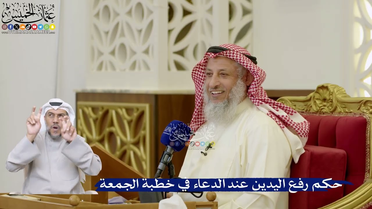89- حكم رفع اليدين عند الدعاء في خطبة الجمعة - عثمان الخميس