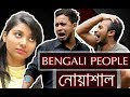 Bangla Funny Video 2017 Typical Bengali People Bangla Fun 2017 We Are Awesome People