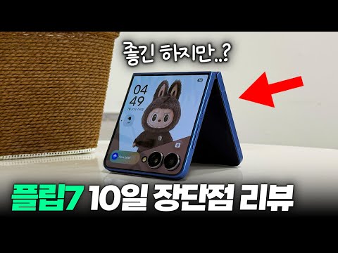 갤럭시 Z플립7 2주 장단점 분석 리뷰