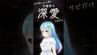 深愛 サビだけ