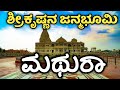 Mathura | Krishna Janmabhoomi temple | Vrindavan | Mathura | Shri Krishna Janmabhoomi Temple | Vrindavan