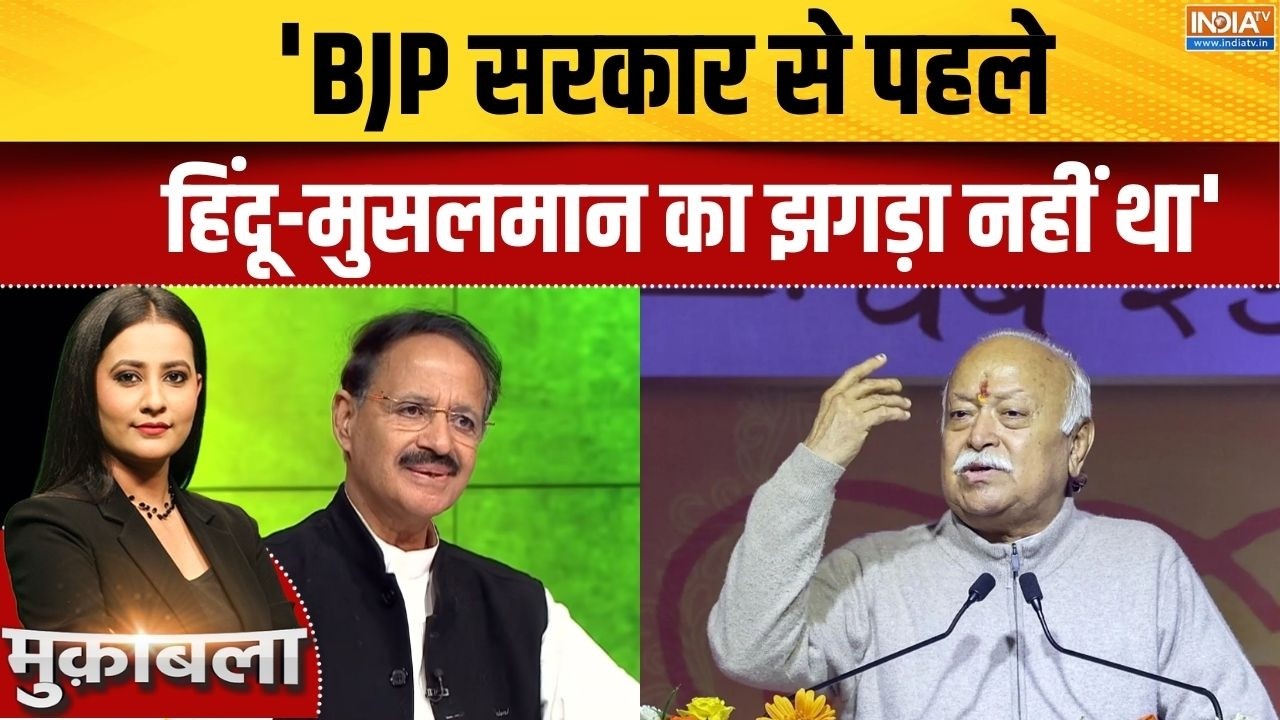 Mohan Bhagwat On Muslims: 'BJP की सरकार के आने से पहले हिंदू-मुसलमान का झ?