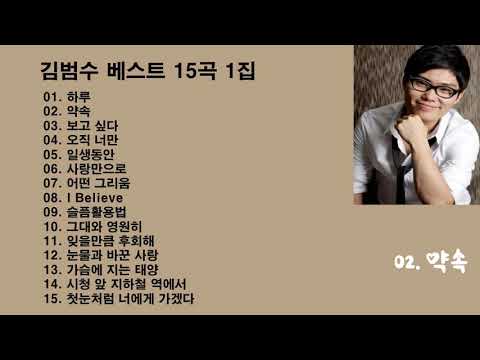 김범수(Kim Bum Soo) 베스트 15곡 1집