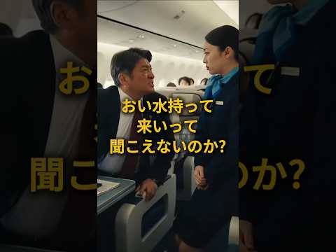 客室乗務員に暴言を吐いた国会議員の末路 #スカッと #ショートドラマ#スカッとする話 #因果応報
