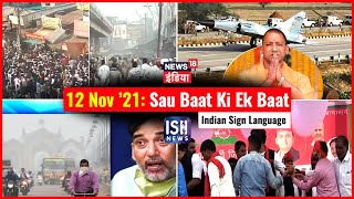 12 Nov 2021 | Sau Baat Ki Ek Baat | Kishore Ajwani | ISL