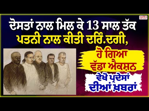 ਦੋਸਤਾਂ ਨਾਲ ਮਿਲ ਕੇ 13 ਸਾਲ ਤੱਕ ਪਤਨੀ ਨਾਲ ਕੀਤੀ ਦਰਿੰ.ਦਗੀ,ਹੋ ਗਿਆ ਵੱਡਾ ਐਕਸ਼ਨ, ਵੇਖੋ ਪ੍ਰਦੇਸਾਂ ਦੀਆਂ ਖ਼ਬਰਾਂ