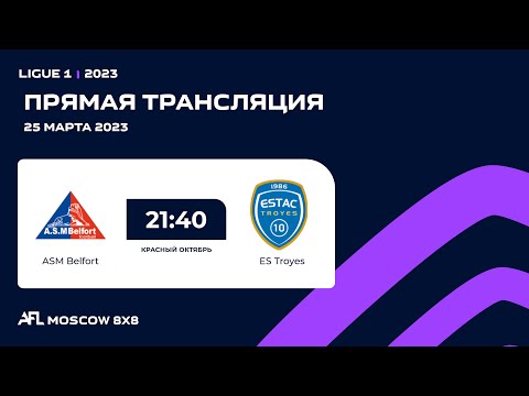 AFL23. Красный октябрь. Day 1. Ligue - 1. ASM Belfort - ES Troyes
