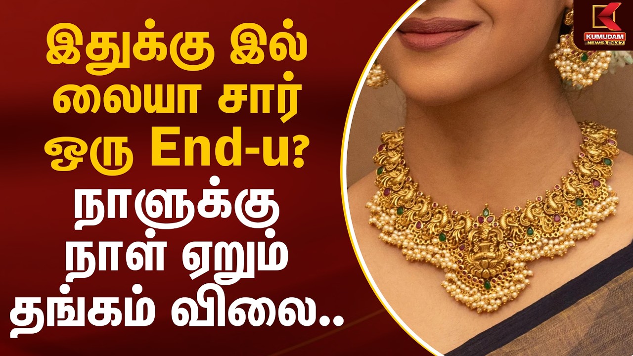 இதுக்கு இல்லையா சார் ஒரு End-u?  நாளுக்கு நாள் ஏறும் தங்கம் விலை.. | Gold Price | Kumudam News