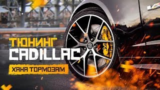 Тюнинг Кадиллак. Хана Тормозам(