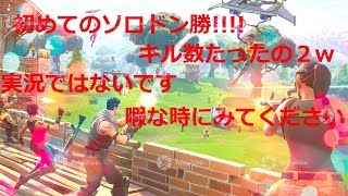 フォートナイト!ついに?ソロドン??