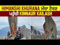 Himanshi Khurana ਮੱਥਾ ਟੇਕਣ ਪਹੁੰਚੀ Kinnaur Kaila