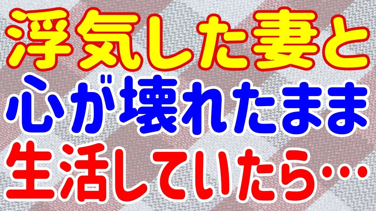 【修羅場】浮気した嫁と心が壊れたまま生活していたら…