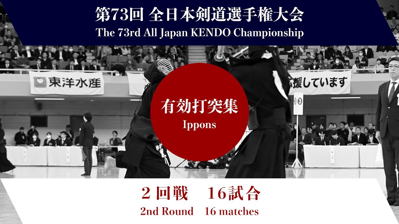 第73回全日本剣道選手権大会　第２回戦　有効打突集