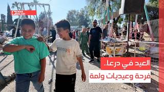 العيد في درعا.. فرحة وعيديات ولمة
