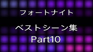 [フォートナイト]ベストシーン集Part10