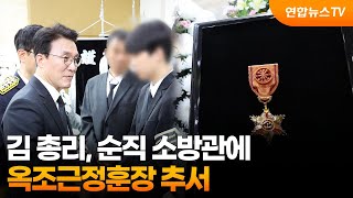김 총리, 순직 소방관에 옥조근정훈장 추서 / 연합뉴스TV (YonhapnewsTV)