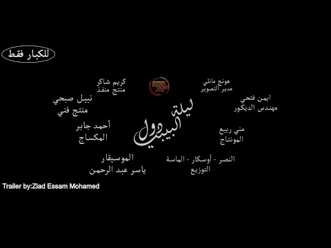 Thumbnail of the video: Baby doll night trailer - by.ziad essam mohamed - تريلر فيلم ليله البيبي دول