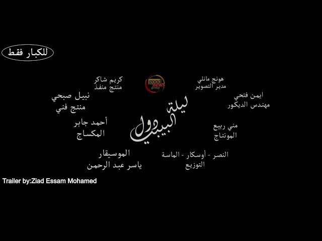 Baby doll night trailer - by.ziad essam mohamed - تريلر فيلم ليله البيبي دول
