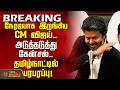 Breaking Vijay TVK Govt CM Vijay Steps In Directly Cancellations Follow