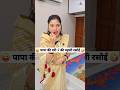 पापा की परी ‍ ️की पहली रसोई Comedy Shorts Comedy Funny Yts