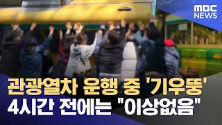 다누비 열차 사고‥ 불과 4시간 전 이상 없음 (2026.04.13/뉴스데스크/부산MBC)