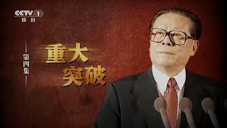 《江泽民》第4集《重大突破》