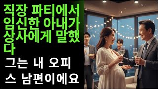 임신 중인 아내의 한마디, “그는 내 오피스 남편” — 그날 모든 게 무너졌다